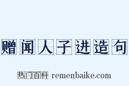 赠闻人子进造句是什么意思的图片